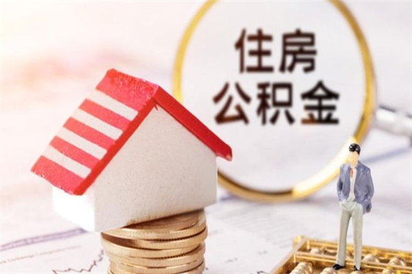 诸城北京在职公积金代办（北京住房公积金代办点查询）